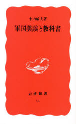 軍国美談と教科書