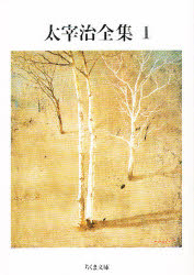 太宰治全集　１