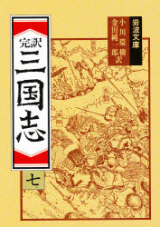 三国志　完訳　７