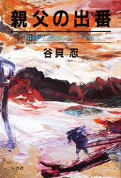 親父の出番　「明日を生きる力」を培う子育て