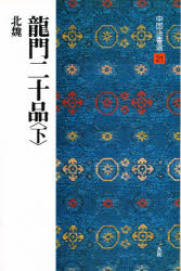 中国法書選　２１