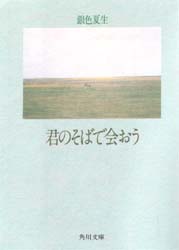 君のそばで会おう