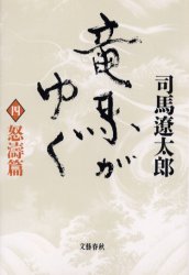 竜馬がゆく　４　新装版