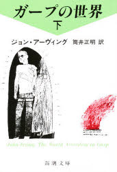 ガープの世界　下巻