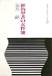 新約聖書の女性観