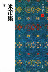 中国法書選　４８
