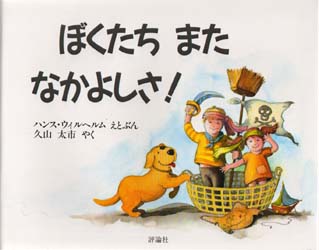 ぼくたちまたなかよしさ！