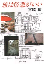 旅は俗悪がいい