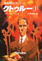 クトゥルー　１