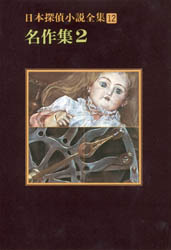 日本探偵小説全集　１２