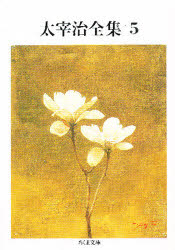 太宰治全集　５