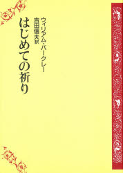 はじめての祈り