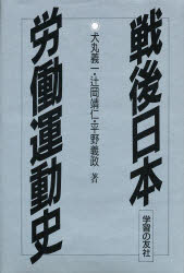 戦後日本労働運動史