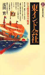 東インド会社　巨大商業資本の盛衰