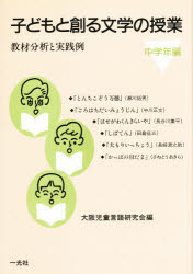 子どもと創る文学の授業　教材分析と実践例　中学年編