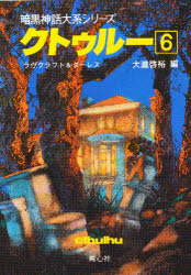 クトゥルー　６