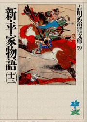 新・平家物語　１３