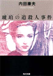琥珀の道（アンバー・ロード）殺人事件