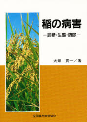 稲の病害　診断・生態・防除