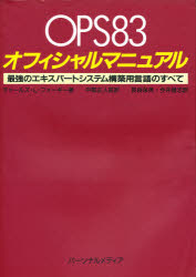 ＯＰＳ８３オフィシャルマニュアル　最強のエキスパートシステム構築用言語のすべて