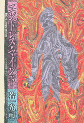 エンドレス・マインド　いつも心は震えている