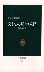 文化人類学入門