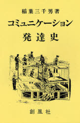 コミュニケーション発達史