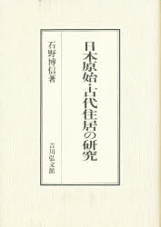 日本原始・古代住居の研究