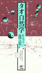 タオ自然学　現代物理学の先端から「東洋の世紀」がはじまる