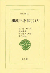 和漢三才図会　１５