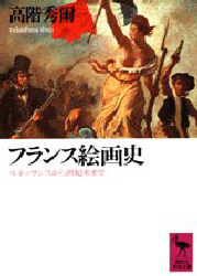 フランス絵画史　ルネッサンスから世紀末まで