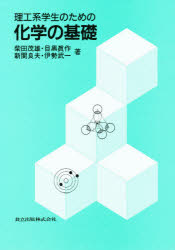 理工系学生のための化学の基礎