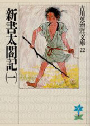 新書太閤記　１