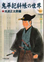 鬼平犯科帳の世界