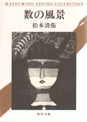数の風景