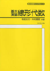 基本演習線形代数