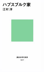 ハプスブルク家