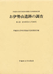 お伊勢山遺跡の調査　早稲田大学所沢校地内埋蔵文化財調査報告書　第４部