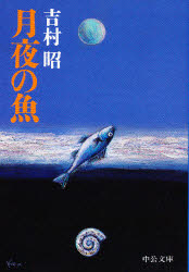 月夜の魚