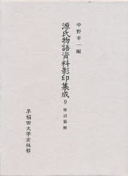 源氏物語資料影印集成　９