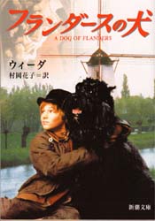 フランダースの犬