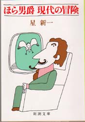 ほら男爵現代の冒険