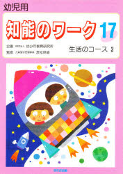 知能のワーク　幼児用　１７