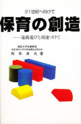 保育の創造　運動遊びと関連づけて