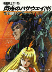 機動戦士ガンダム閃光のハサウェイ　中