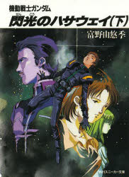 機動戦士ガンダム閃光のハサウェイ　下