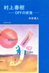 村上春樹　Ｏｆｆの感覚