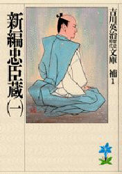 新編忠臣蔵　１