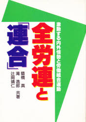 全労連と「連合」　激動する内外情勢と労働組合運動