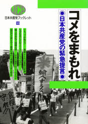 コメをまもれ　日本共産党の緊急提言
